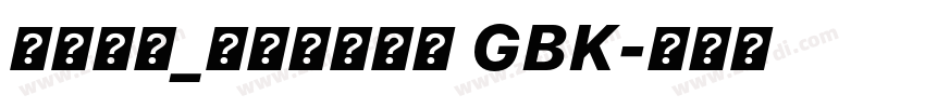 方正字库_方正韵动特黑 GBK字体转换
